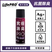 在飛比找momo購物網優惠-【LIFEPRO】究極消臭-銀離子抗菌除臭噴霧-柑橘蒼蘭(廁