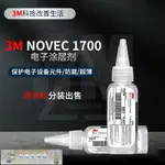 🔥3M NOVEC 1700涂層劑EGC氟化液半導體電子PCBA納米防水溶液K2BLUE02