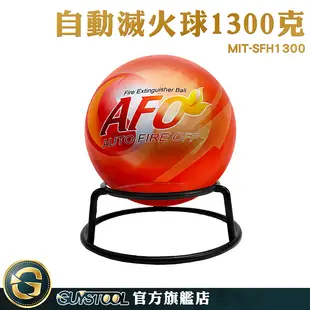 GUYSTOOL 滅火神器 車用 滅火彈 優惠 自動滅火器 干粉滅火 滅火器材 MIT-SFH1300