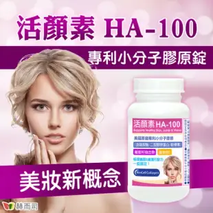 【赫而司】活顏素HA-100專利小分子膠原錠(60顆*2罐)