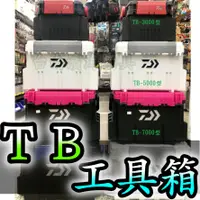 在飛比找蝦皮購物優惠-🔥公司貨 DAIWA TB7000 工具箱 收納箱 整理箱 