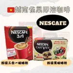 🇻🇳越南雀巢咖啡 越南NESCAFE即溶咖啡 三合一即溶咖啡 即溶黑咖啡