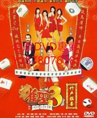 在飛比找Yahoo!奇摩拍賣優惠-DVD 2007年 雀聖3自摸三百番/雀聖3竹聲報喜 電影