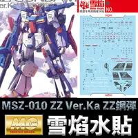 在飛比找樂天市場購物網優惠-【鋼普拉】雪焰水貼 螢光版 BANDAI 鋼彈 MG 1/1