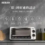 鑫冠鑫↘禾聯HERAN HEO-09GL010 9L機械式電烤箱