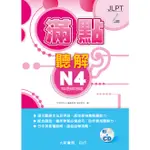 滿點 聽解N4[9折]11100877001 TAAZE讀冊生活網路書店