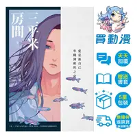 在飛比找蝦皮商城優惠-留守番 BL小說《三平米房間》現貨 全新 中文版 贈書套 賢