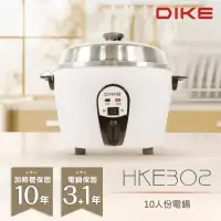 在飛比找博客來優惠-DIKE 台灣製文青白10人份電鍋 304不鏽鋼內鍋 HKE