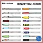 【54SHOP】美國製MICROPLANE ZESTER GRATER 頂級繽紛系列刨刀 起司檸檬刨刀 新色炫彩/玫瑰粉