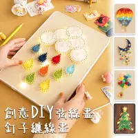 在飛比找蝦皮商城精選優惠-【贈禮盒袋】DIY釘子纏線畫 DIY手作 釘子畫 弦絲畫 纏