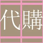 代購-淘寶*拼多多*唯品會*阿里巴巴*柚子街*蘑菇街*京東*亞馬遜