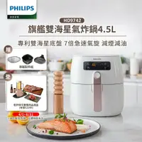 在飛比找鮮拾優惠-【Philips 飛利浦】 健康氣炸鍋(HD9742/62)