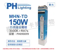 在飛比找松果購物優惠-【PHILIPS飛利浦】MHN-TD 150W 730 黃光