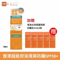 在飛比找樂天市場購物網優惠-雅漾 超能控油清爽防曬液SPF50+(50ml) #加贈雅漾