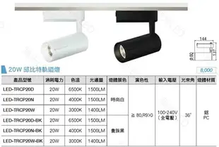 可超取【燈王的店】舞光 LED 20W 邱比特軌道燈 LED-TRCP20 黑框/白框 三種色溫可選