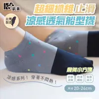 在飛比找ETMall東森購物網優惠-【凱美棉業】 MIT台灣製 超細纖維止滑涼感透氣船型襪-幾何