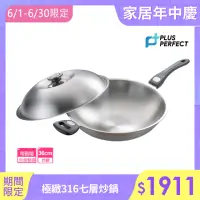 在飛比找momo購物網優惠-【PERFECT 理想】極緻316不鏽鋼七層複合金炒鍋-36