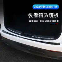 在飛比找蝦皮商城精選優惠-Lexus NX 2022大改款 後護板 尾箱防護板 不鏽鋼