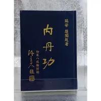 在飛比找蝦皮購物優惠-二手書【懷舊的倉庫】 內丹功第一集：仙家八段錦詳解(精裝)9