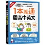 1本就通國高中英文：(圖解+拆解)6年文法總整理！精選會考又用得到的英文文法，破除學習盲點，一次用對不再錯！(附音檔下載QR碼)(安河內哲也) 墊腳石購物網