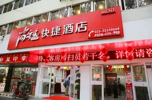 尚客優快捷酒店(南京新街口店)Chuanjia Hotel (Xin Jie Kou)