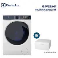 在飛比找myfone網路門市優惠-Electrolux 伊萊克斯 極淨呵護系列 110V 洗脫