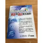 《WINDOWS網路與通訊程式設計》ISBN:9861258108│松崗文魁│王艷平 9789861258102 附光碟