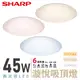 SHARP 夏普 45W 高光效LED 漩悅吸頂燈 DL-ZA0025/DL-ZA0026/DL-ZA0027 三色光可選