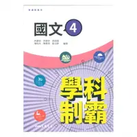 在飛比找樂天市場購物網優惠-三民高中學科制霸國文(4)