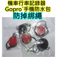 在飛比找蝦皮購物優惠-機車行車記錄器防掉繩【沛紜小鋪】gopro運動相機防丟掛繩 