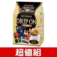 在飛比找樂天市場購物網優惠-★買一送一★KEY DRIP ON總匯隨身包8g*12【愛買