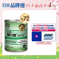 在飛比找PChome24h購物優惠-亞培 健力體(237mlx24入)x3