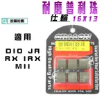 凱爾拍賣 仕輪 16X13 德國耐磨珠 普利珠 普立珠 適用 DIO 迪奧 JR MII RX IRX