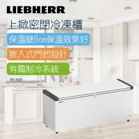 在飛比找Yahoo奇摩購物中心優惠-LIEBHERR德國利勃 6尺3 上掀密閉冷凍櫃520L (