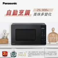 在飛比找有閑購物優惠-Panasonic 國際牌 25L 微電腦微波爐 NN-ST