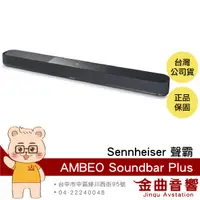 在飛比找有閑購物優惠-Sennheiser 森海塞爾 AMBEO Soundbar