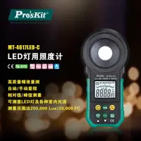 在飛比找樂天市場購物網優惠-颱灣寶工 LED照度計照明測量儀器光度計測光儀亮度儀MT-4