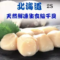 在飛比找momo購物網優惠-【RealShop 真食材本舖】日本北海道鮮凍生食級干貝 2