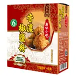 ◆小磨坊-廟口小吃◆ 香濃椒鹽粉 椒鹽粉 胡椒粉 【純素】600G 廟口小吃