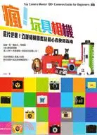 在飛比找三民網路書店優惠-瘋！玩具相機：底片逆襲！百種相機圖鑑及初心者使用指南