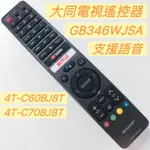 «原廠» TATUNG 大同4K智慧連網電視遙控器4T-C60BJ8T 4T-C70BJ8T大同語音遙控器大同電視遙控器