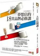 在飛比找城邦讀書花園優惠-大店長開講2：夢想店的18堂品牌必修課