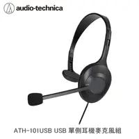 在飛比找松果購物優惠-鐵三角 ATH-101USB USB單側耳機麥克風 耳機 麥