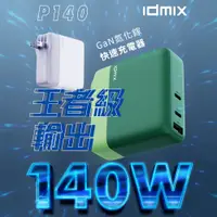 在飛比找PChome24h購物優惠-IDMIX 140W GaN 氮化鎵快速充電器(P140)-
