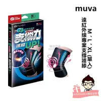 在飛比找蝦皮購物優惠-muva遠紅外線專業支撐護膝(單入) 【醫療用】M/L/XL