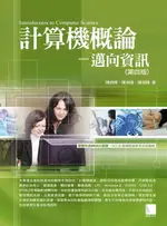 【電子書】計算機概論—邁向資訊第四版