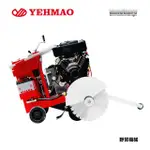 YEHMAO 野貿機械 大馬力自走式道路切割機YM-180(台灣製造、百力通引擎)