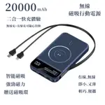 保固兩年 磁吸無線充行動電源 自帶線行動電源 自帶線超薄行動電源 無線充行動電源 20000毫安大容量行動電源 蘋果適用