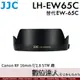 JJC LH-EW65C 鏡頭遮光罩 蓮花型 ABS 防眩光 Canon RF 16mm F2.8 副廠
