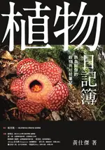 【電子書】植物日記簿：熱血阿傑的觀察與培植筆記